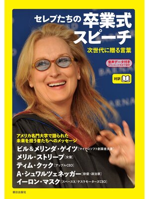 cover image of [音声データ付き]セレブたちの卒業式スピーチ―次世代に贈る言葉
